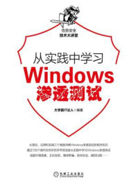 《从实践中学习Windows渗透测试》-大学霸IT达人