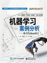 《机器学习案例分析（基于Python语言）》-王恺