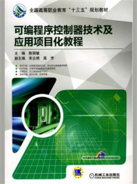 《可编程序控制器技术及应用项目化教程》-陈丽敏