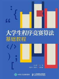 《大学生程序竞赛算法基础教程》-谈文蓉