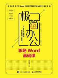 《极简办公——职场Word基础课》-沈君