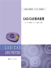 《CAD.CAE技术应用》-何玲