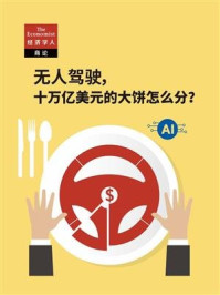 《无人驾驶，十万亿美元的大饼怎么分？》-经济学人·商论