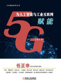 《5G为人工智能与工业互联网赋能》-王喜文