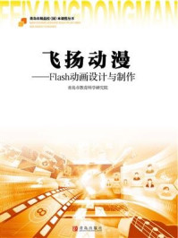 《飞扬动漫：Flash动画设计与制作》-青岛市教育科学研究院