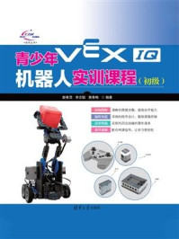 《青少年VEX IQ机器人实训课程（初级）》-姜春茂