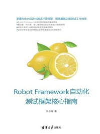 《Robot Framework 自动化测试框架核心指南》-张永清