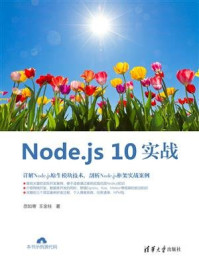 《Node.js 10实战》-王金柱