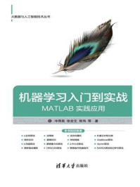 《机器学习入门到实战——MATLAB 实践应用》-冷雨泉