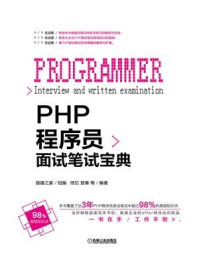 《PHP 程序员面试笔试真题库》-猿媛之家