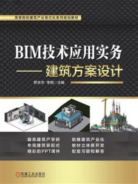 《BIM技术应用实务：建筑方案设计》-罗志华