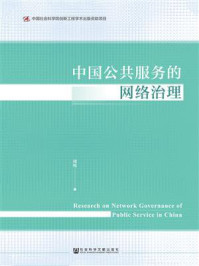 《中国公共服务的网络治理》-周悦