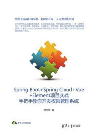 《Spring Boot+Spring Cloud+Vue+Element项目实战：手把手教你开发权限管理系统》-徐丽健