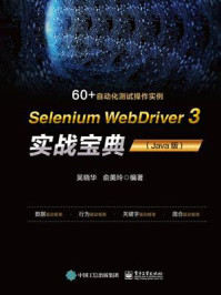 《Selenium WebDriver 3 实战宝典（Java版）》-吴晓华