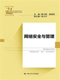 《网络安全与管理(21世纪高等开放教育系列教材)》-康海燕