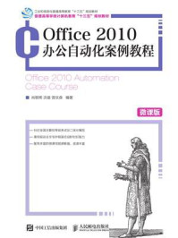 《Office 2010办公自动化案例教程（微课版）》-肖朝晖