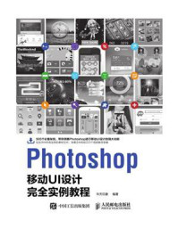 《Photoshop移动UI设计完全实例教程》-华天印象