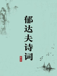 《郁达夫诗词（无注释版）》-郁达夫