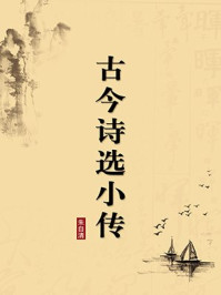 《古今诗选小传（无注释版）》-朱自清