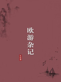 《欧游杂记（无注释版）》-朱自清