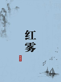 《红雾（无注释版）》-张资平