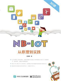 《NB-IoT从原理到实践》-吴细刚