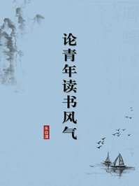 《论青年读书风气（无注释版）》-朱自清