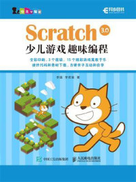 《Scratch 3.0少儿游戏趣味编程》-李强