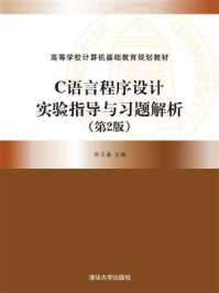 《C语言程序设计实验指导与习题解析（第2版）》-张玉春