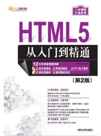 《HTML5从入门到精通 （第2版）》-明日科技