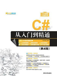 《C#从入门到精通（第4版）》-明日科技