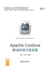 《Apache Cordova移动应用开发实战》-王亚飞