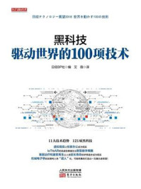 《黑科技：驱动世界的100项技术》-日经BP社