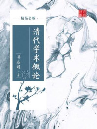 《清代学术概论（精品公版）》-梁启超