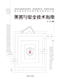 《黑客与安全技术指南》-王成