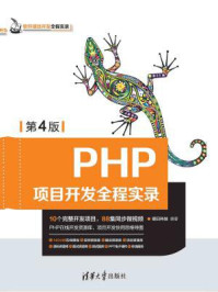 《PHP项目开发全程实录(第4版)》-明日科技