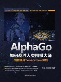 《AlphaGo如何战胜人类围棋大师：智能硬件TensorFlow实践》-陈震