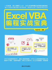 《Excel VBA编程实战宝典》-尚品科技