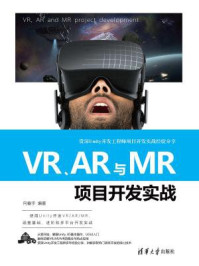 《VR.AR与MR项目开发实战》-向春宇