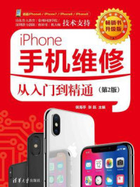 《iPhone手机维修从入门到精通》-侯海亭