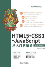 《HTML5+CSS3+JavaScript从入门到精通（微课精编版）》-前端科技