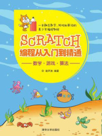 《Scratch编程从入门到精通》-谢声涛