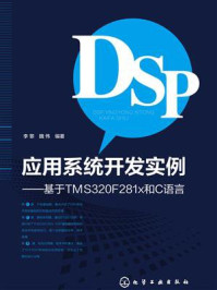 《DSP应用系统开发实例：基于TMS32F281x和C语言》-李黎