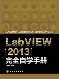 《LabVIEW 213完全自学手册》-李静
