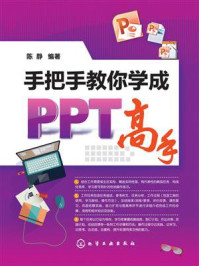 《手把手教你学成PPT高手》-陈静