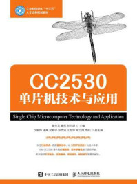 《CC2530单片机技术与应用》-谢金龙