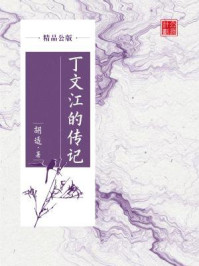 《丁文江的传记（精品公版）》-胡适