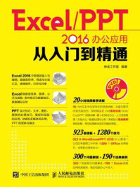 《Excel.PPT 2016办公应用从入门到精通》-神龙工作室