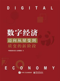 《数字经济：迈向从量变到质变的新阶段》-中国信息化百人会课题组