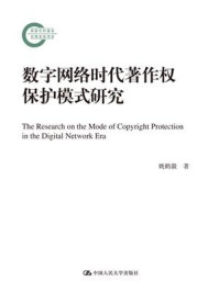 《数字网络时代著作权保护模式研究（国家社科基金后期资助项目）》-姚鹤徽